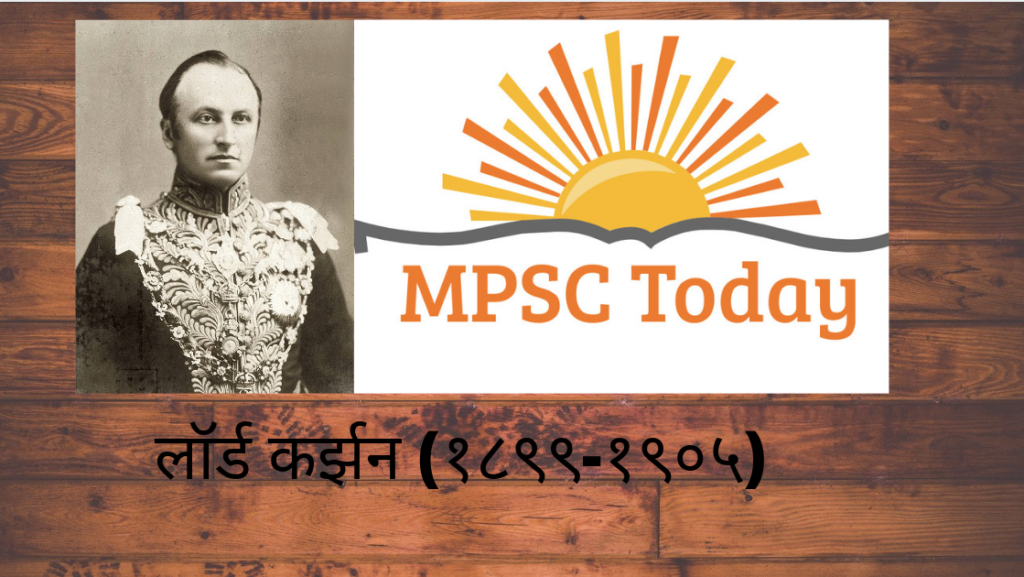 लॉर्ड कर्झन (१८९९-१९०५) - https://www.mpsctoday.com/
