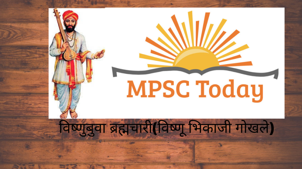 विष्णुबुवा ब्रह्मचारी(विष्णू भिकाजी गोखले)