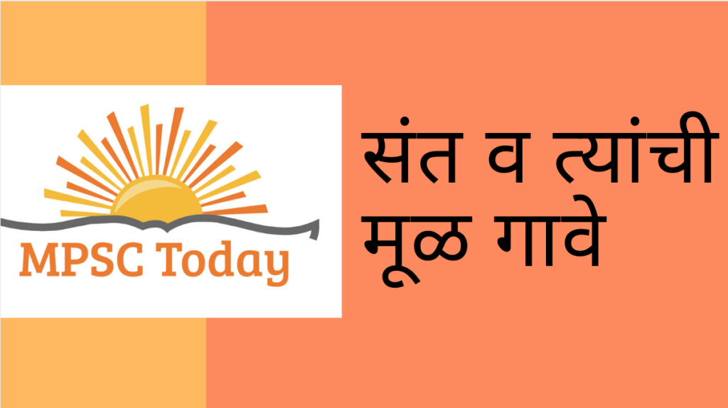 संत व त्यांची मूळ गावे