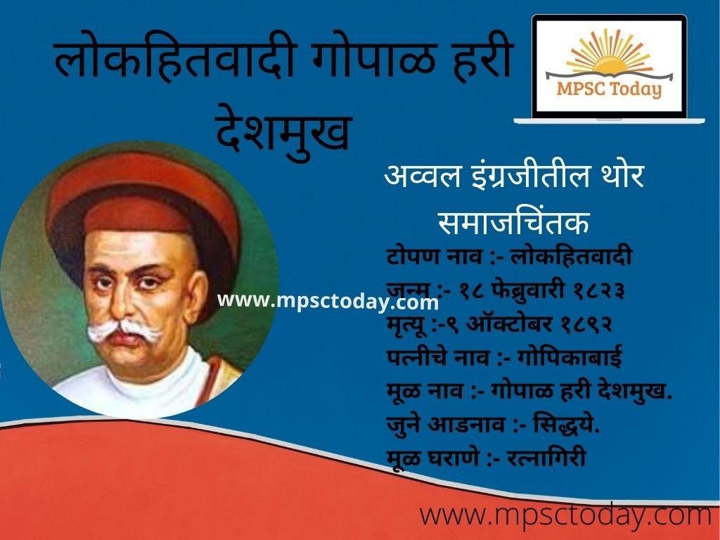 लोकहितवादी गोपाळ हरी देशमुख