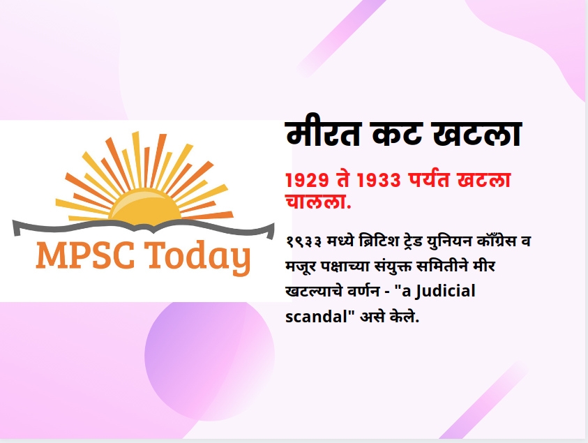मीरत कट खटला - https://www.mpsctoday.com/