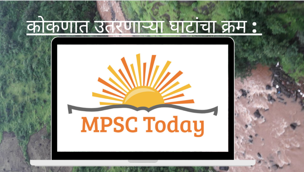 कोकणात उतरणाऱ्या घाटांचा क्रम :