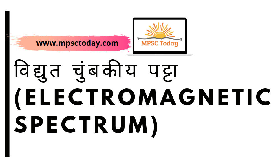 विद्युत चुंबकीय पट्टा (ELECTROMAGNETIC SPECTRUM)