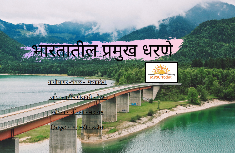 भारतातील प्रमुख धरणे