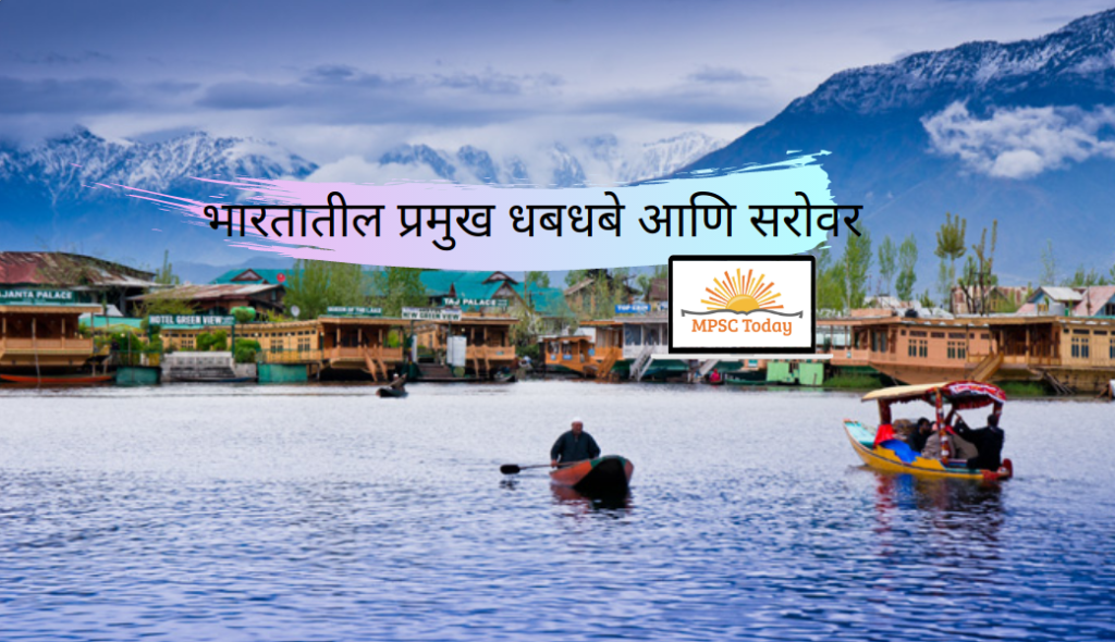 भारतातील प्रमुख धबधबे आणि सरोवर