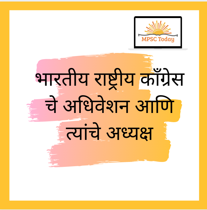 भारतीय राष्ट्रीय काँग्रेस चे अधिवेशन आणि त्यांचे अध्यक्ष 
