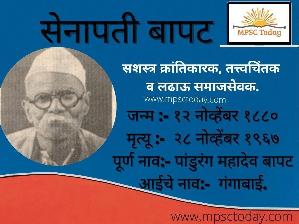 सेनापती बापट