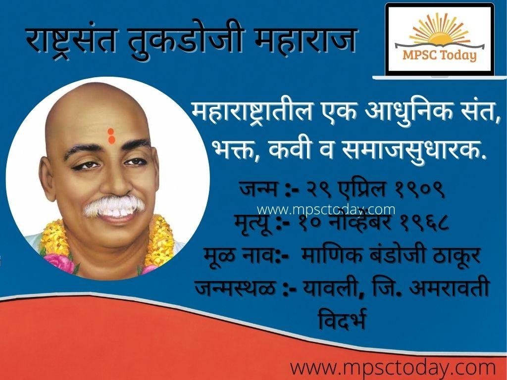 राष्ट्रसंत तुकडोजी महाराज
