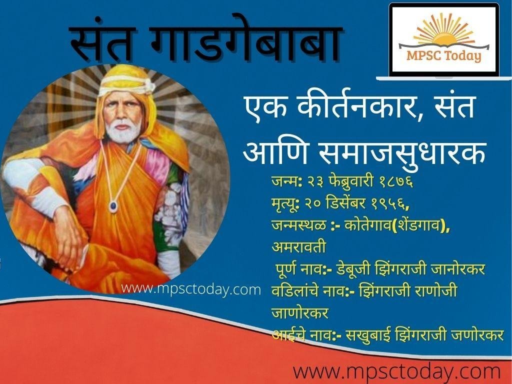 संत गाडगेबाबा