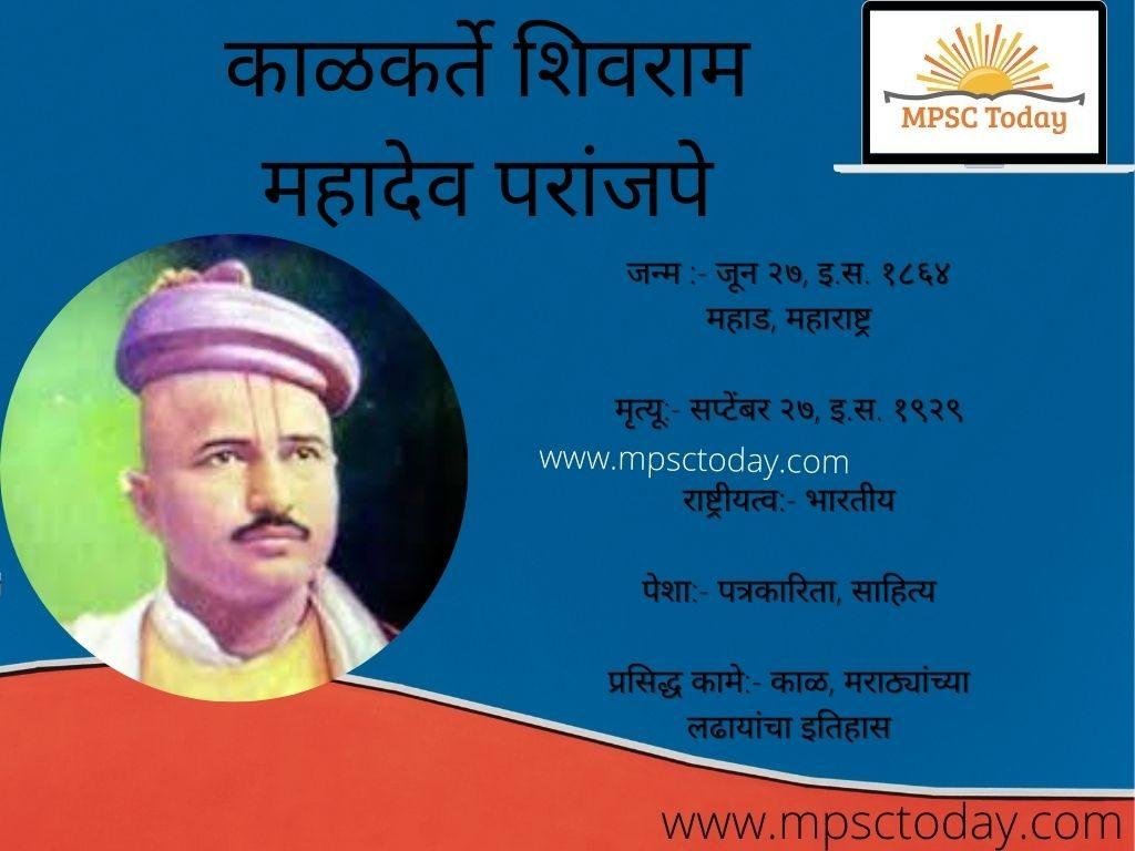 काळकर्ते शिवराम महादेव परांजपे