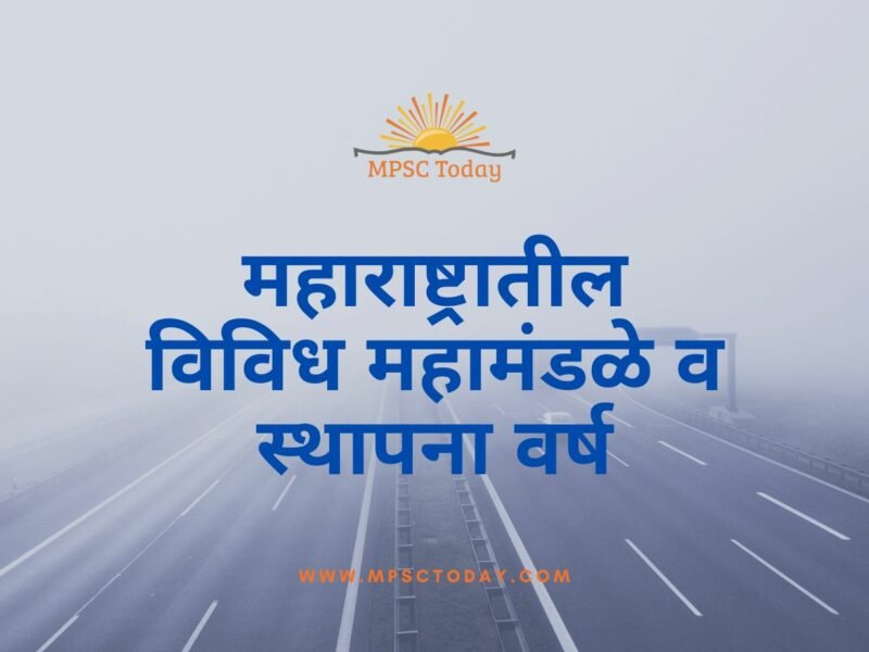 महाराष्ट्रातील विविध महामंडळे व स्थापना वर्ष