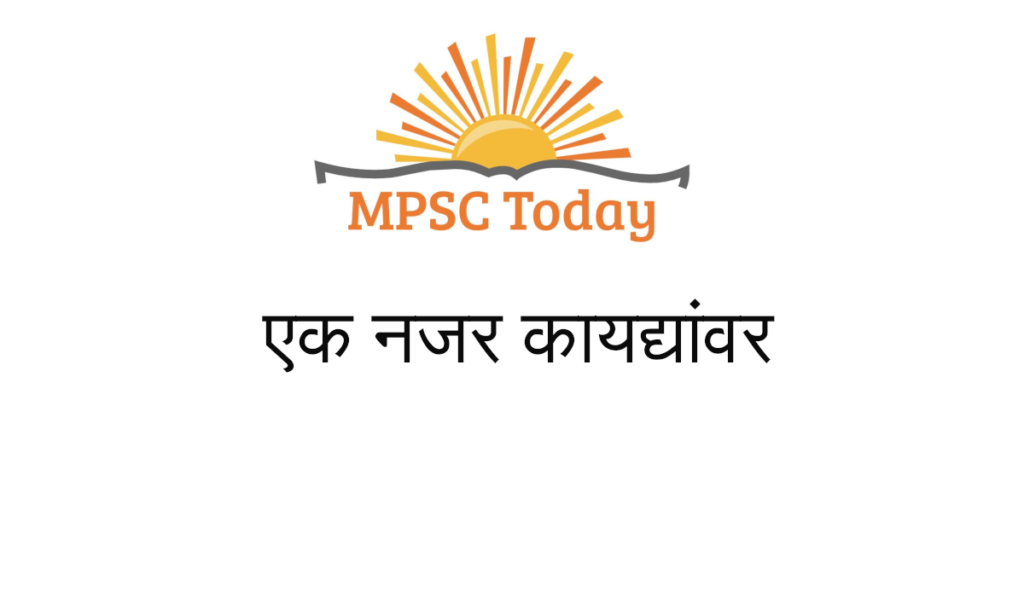 एक नजर कायद्यांवर - MPSCToday