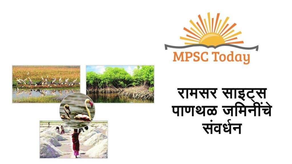 रामसर साइट्स पाणथळ जमिनींचे संवर्धन