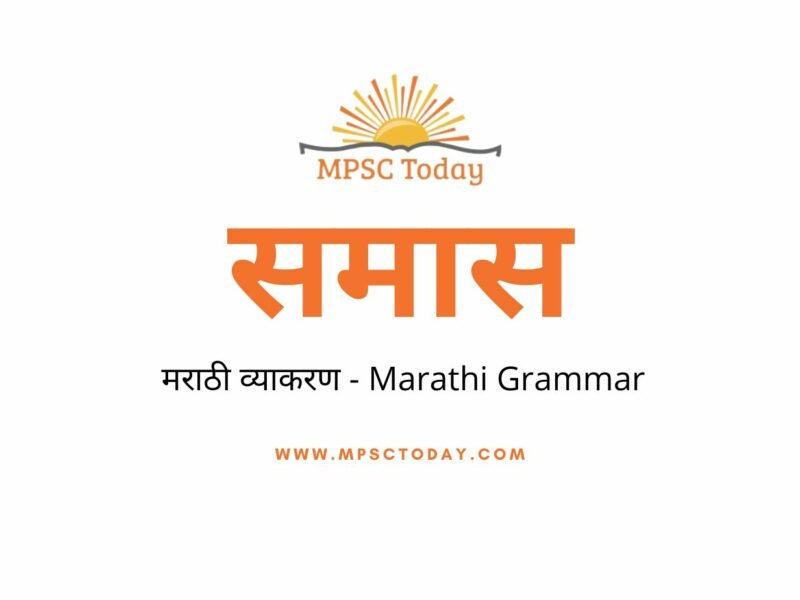 समास (मराठी व्याकरण) Samar Marathi Vyakaran