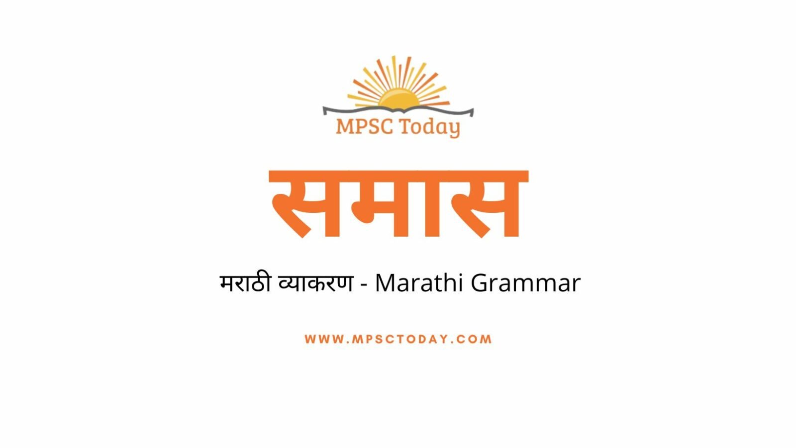 समास (मराठी व्याकरण) Samar Marathi Vyakaran
