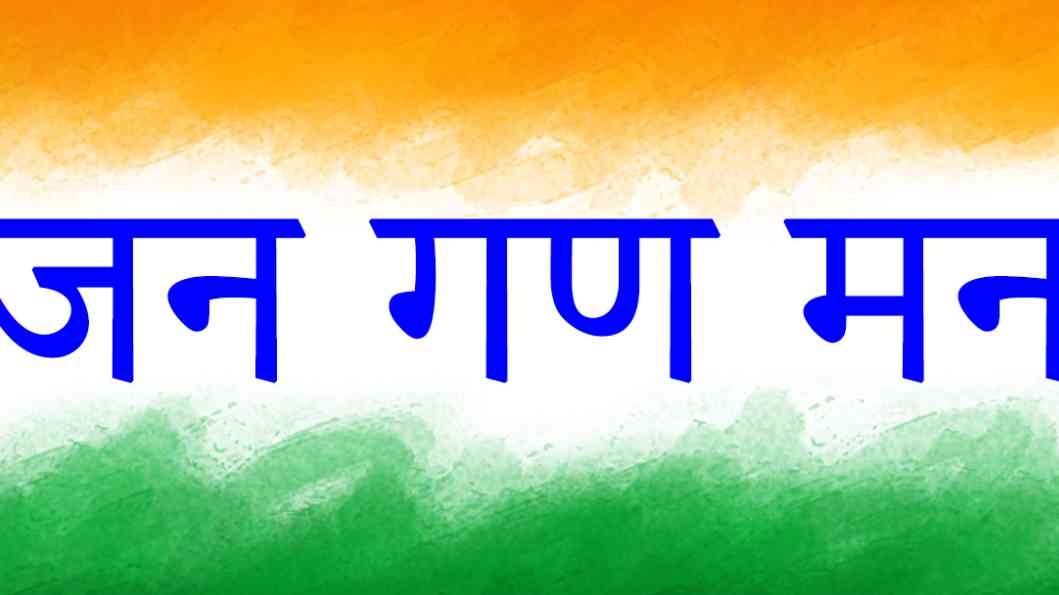 राष्ट्रगीताबद्दल माहिती