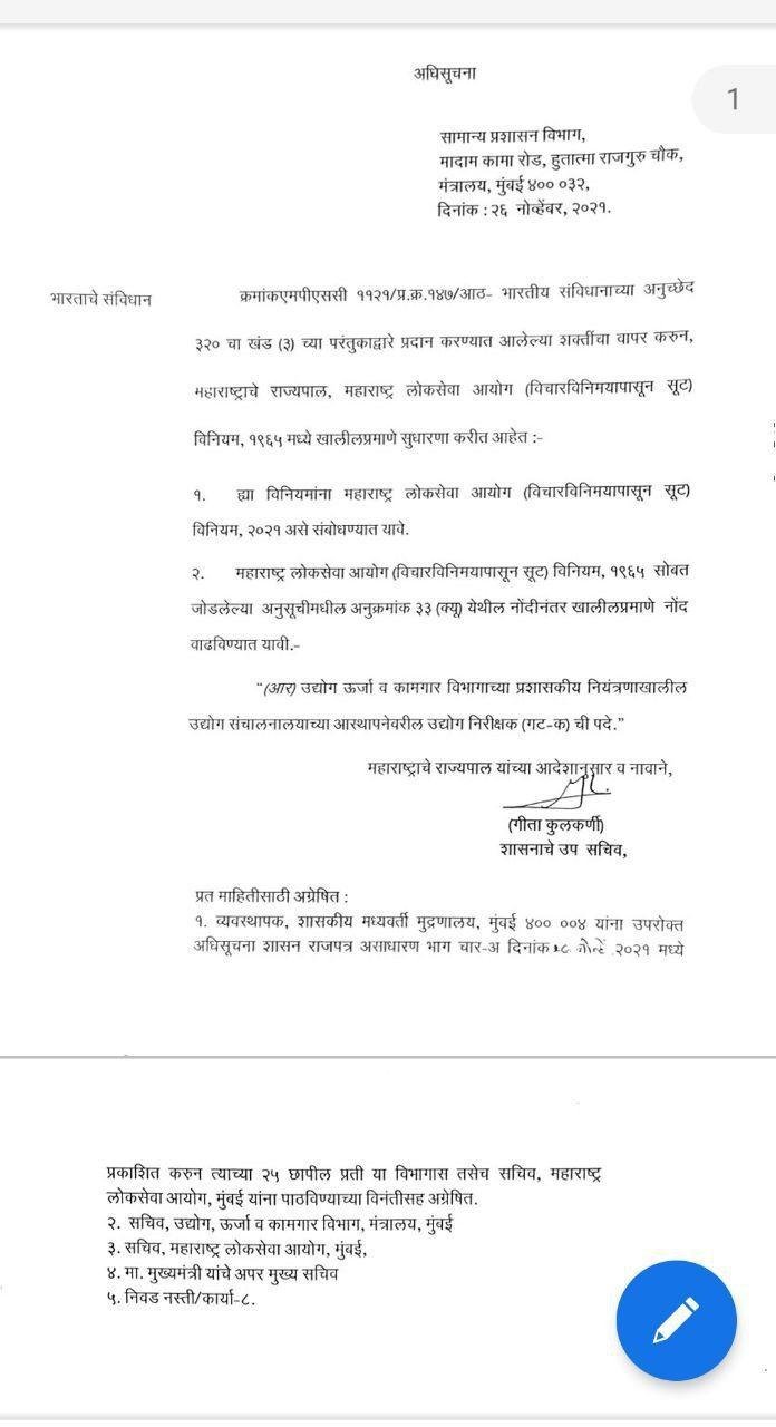 उद्योग निरीक्षक, गट-क संवर्गाची पदे महाराष्ट्र लोकसेवा आयोगाच्या कक्षेत आणण्यासंदर्भात महाराष्ट्र लोकसेवा आयोग (विचार विनिमयापासून सुट) विनियम १९६५ मधील सुधारणा जारी करण्यात आली आहे. सदर पदे आयोगामार्फत भरण्यासंदर्भातील तांत्रिक कार्यवाही पूर्ण झाली आहे