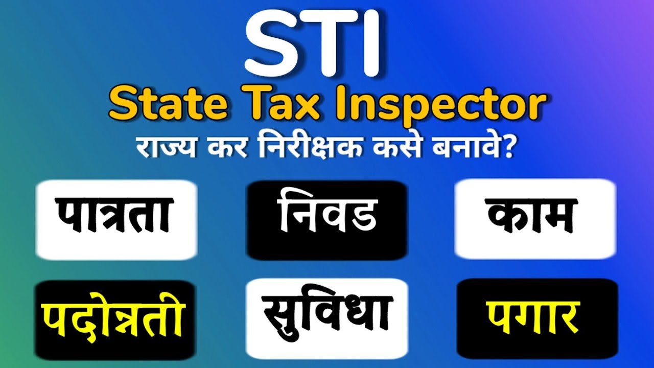 MPSC राज्य कर निरीक्षक (STI) परीक्षा