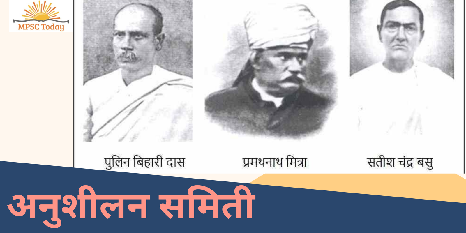 अनुशीलन समिती (Anushilan Samiti)