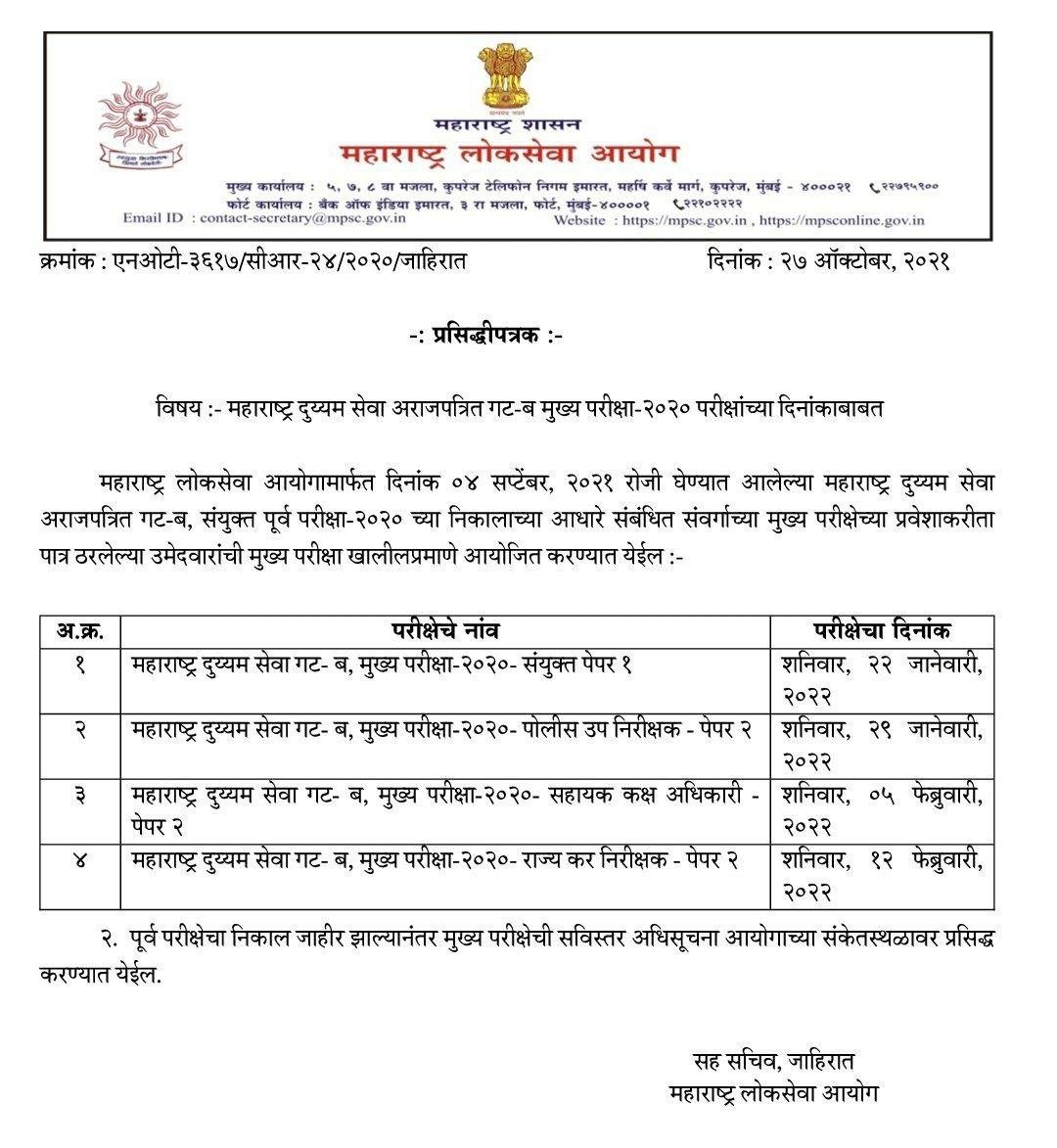 महाराष्ट्र दुय्यम सेवा अराजपत्रित गट-ब मुख्य परीक्षा 2020 आयोजनाचे दिनांक आयोगाच्या संकेतस्थळावर प्रसिद्ध करण्यात आले आहेत.