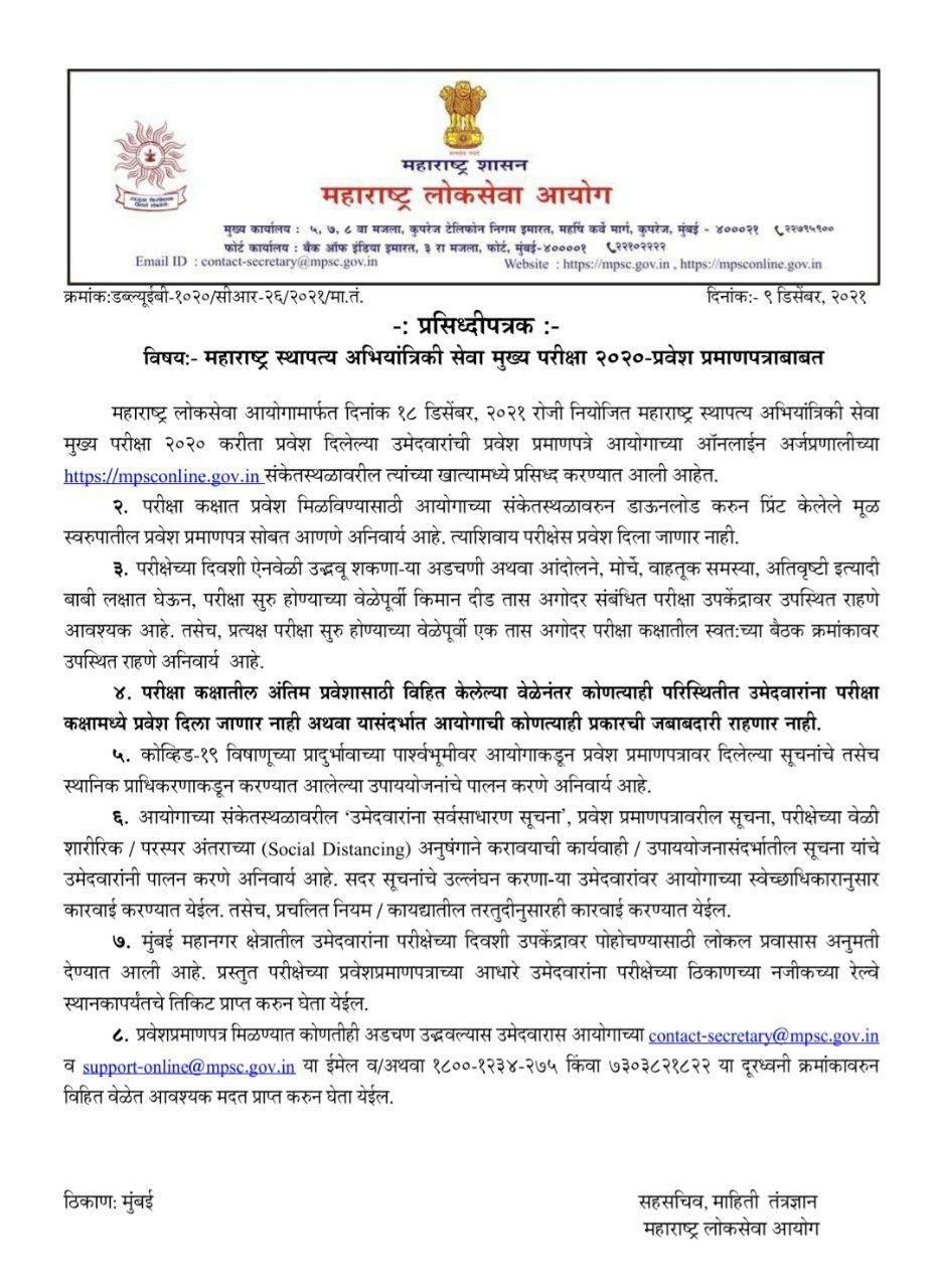महाराष्ट्र लोकसेवा आयोगामार्फत दिनांक 18 डिसेंबर २०२१ रोजी आयोजित महाराष्ट्र स्थापत्य अभियांत्रिकी सेवा मुख्य परीक्षा २०२० ची प्रवेश प्रमाणपत्र उमेदवारांच्या खात्यात उपलब्ध करून देण्यात आली आहेत.