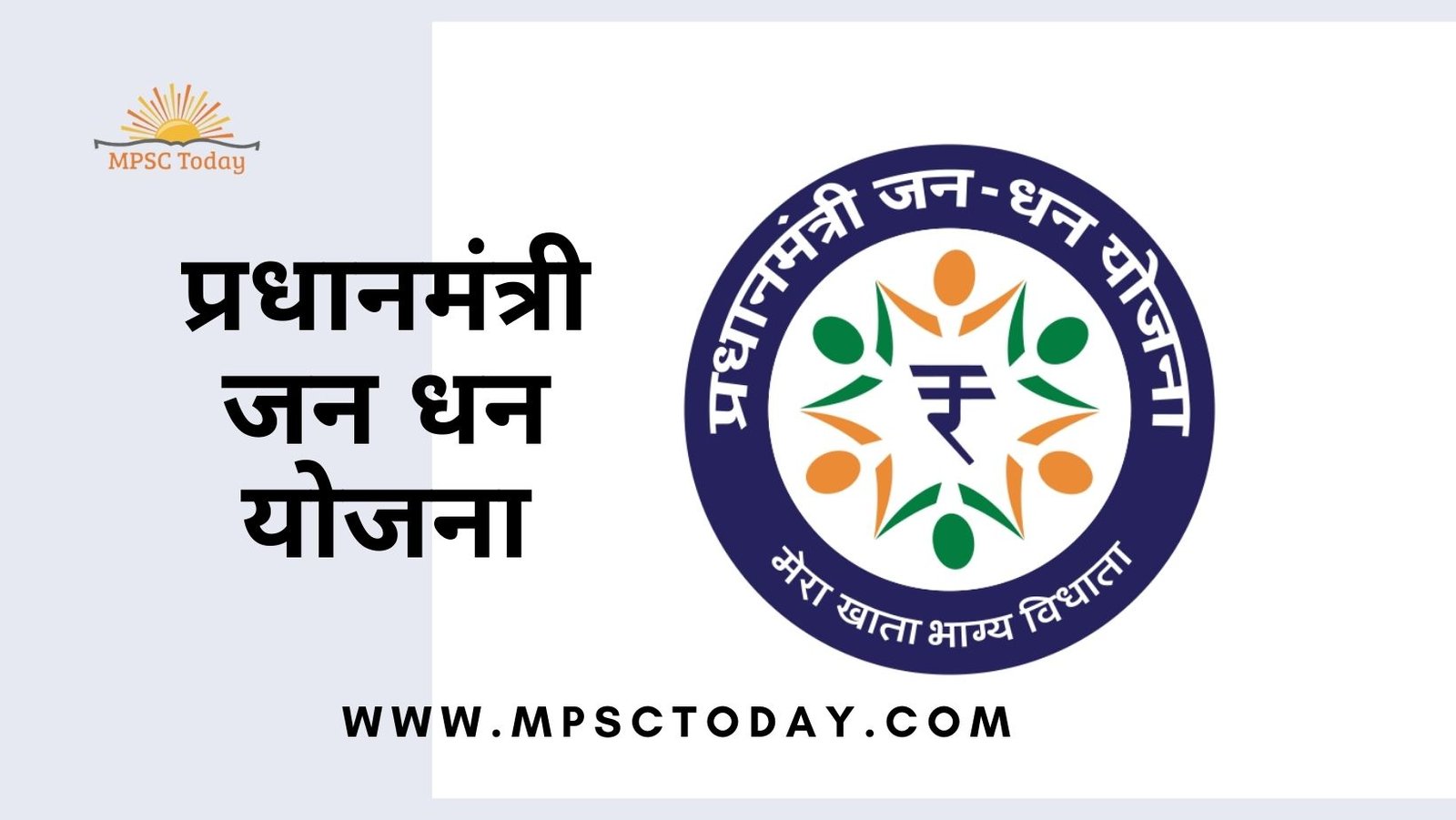 प्रधानमंत्री जन धन योजना PMJDY Pradhan Mantri Jan Dhan Yojana