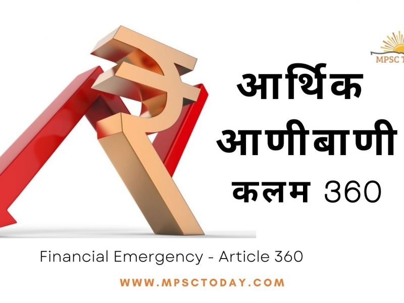 आर्थिक आणीबाणी (Financial Emergency)