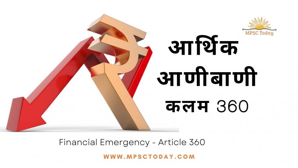 आर्थिक आणीबाणी (Financial Emergency)