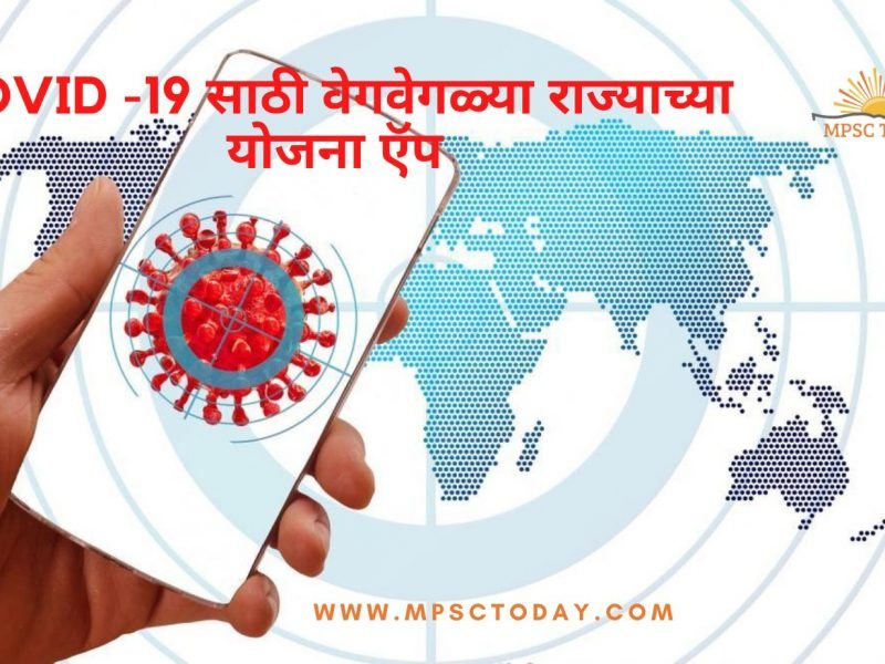 COVID -19 साठी वेगवेगळ्या राज्याच्या योजना ऍप