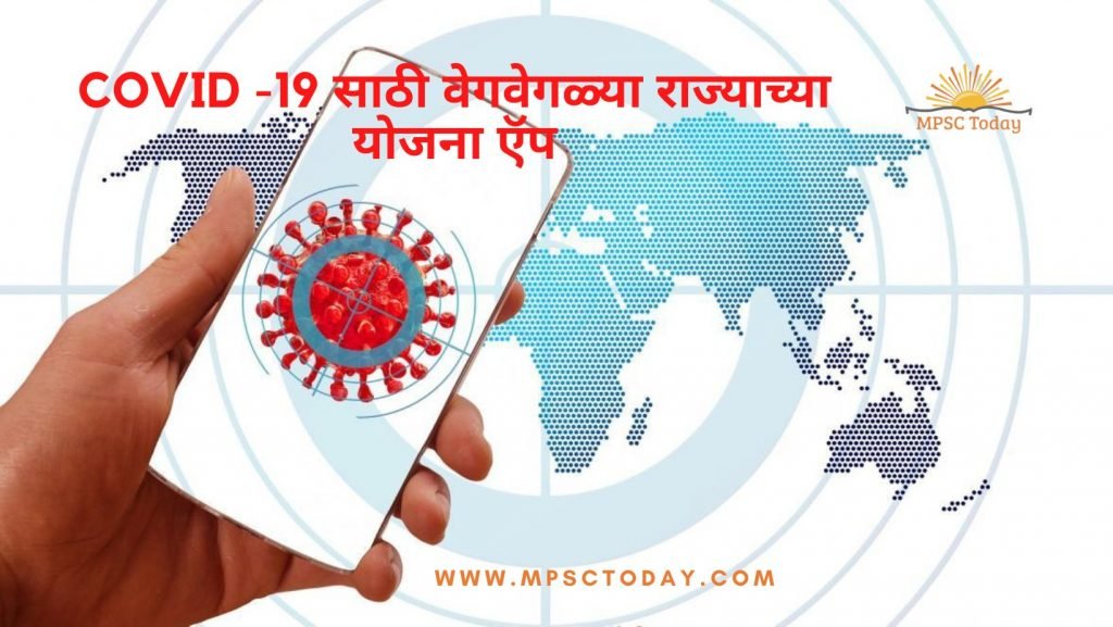 COVID -19 साठी वेगवेगळ्या राज्याच्या योजना ऍप