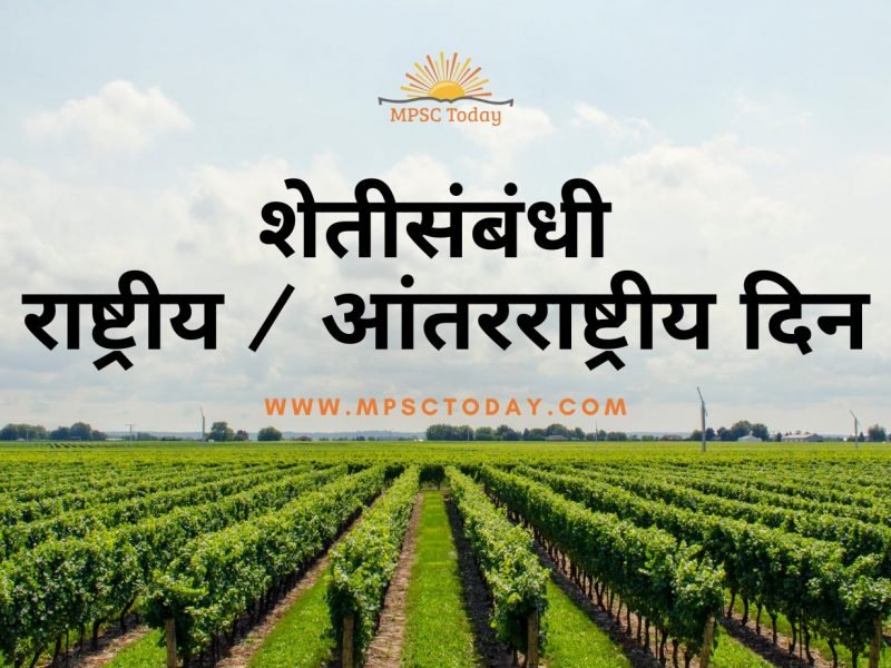 शेतीसंबंधी राष्ट्रीय / आंतरराष्ट्रीय दिन