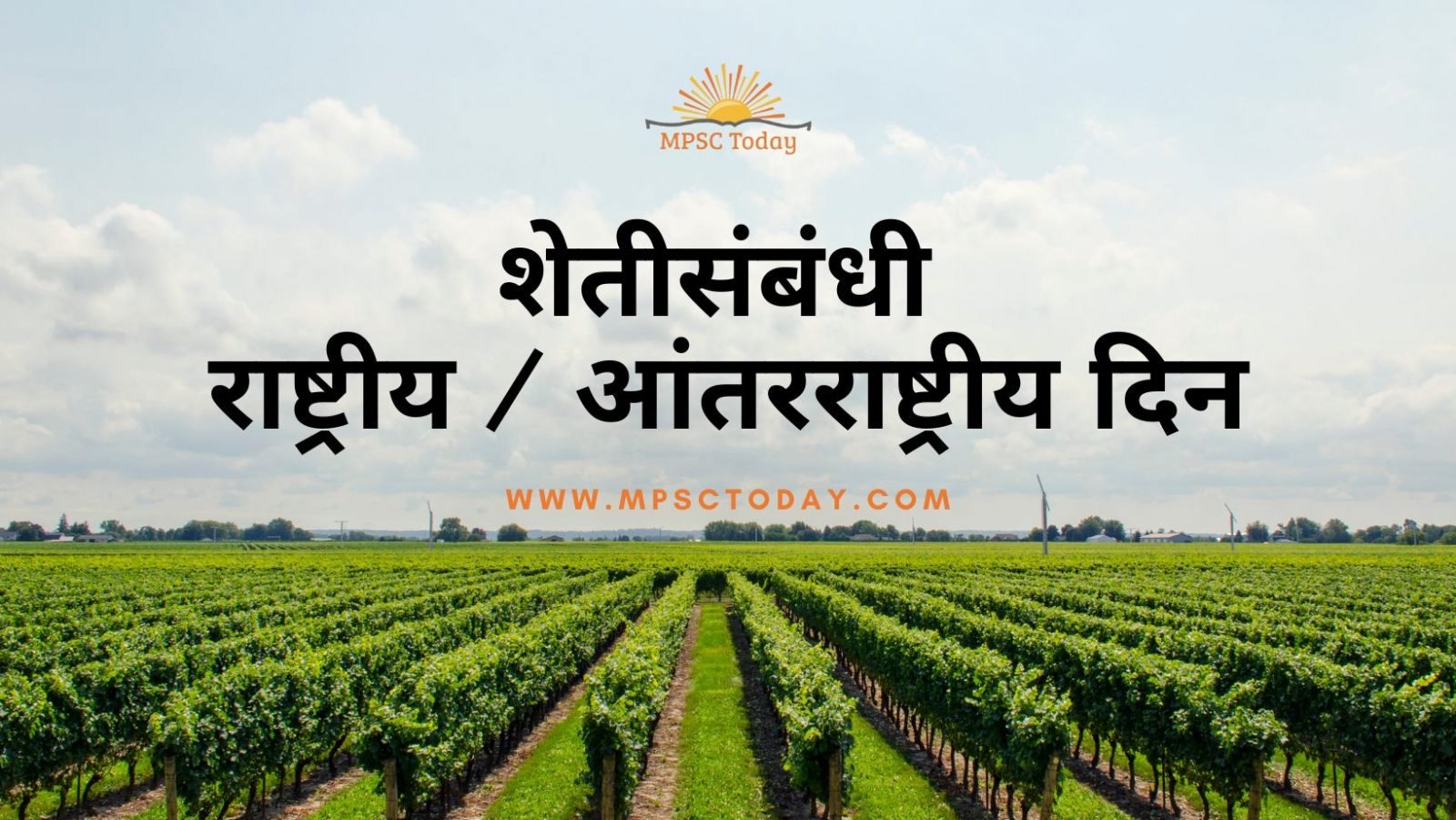 शेतीसंबंधी राष्ट्रीय / आंतरराष्ट्रीय दिन