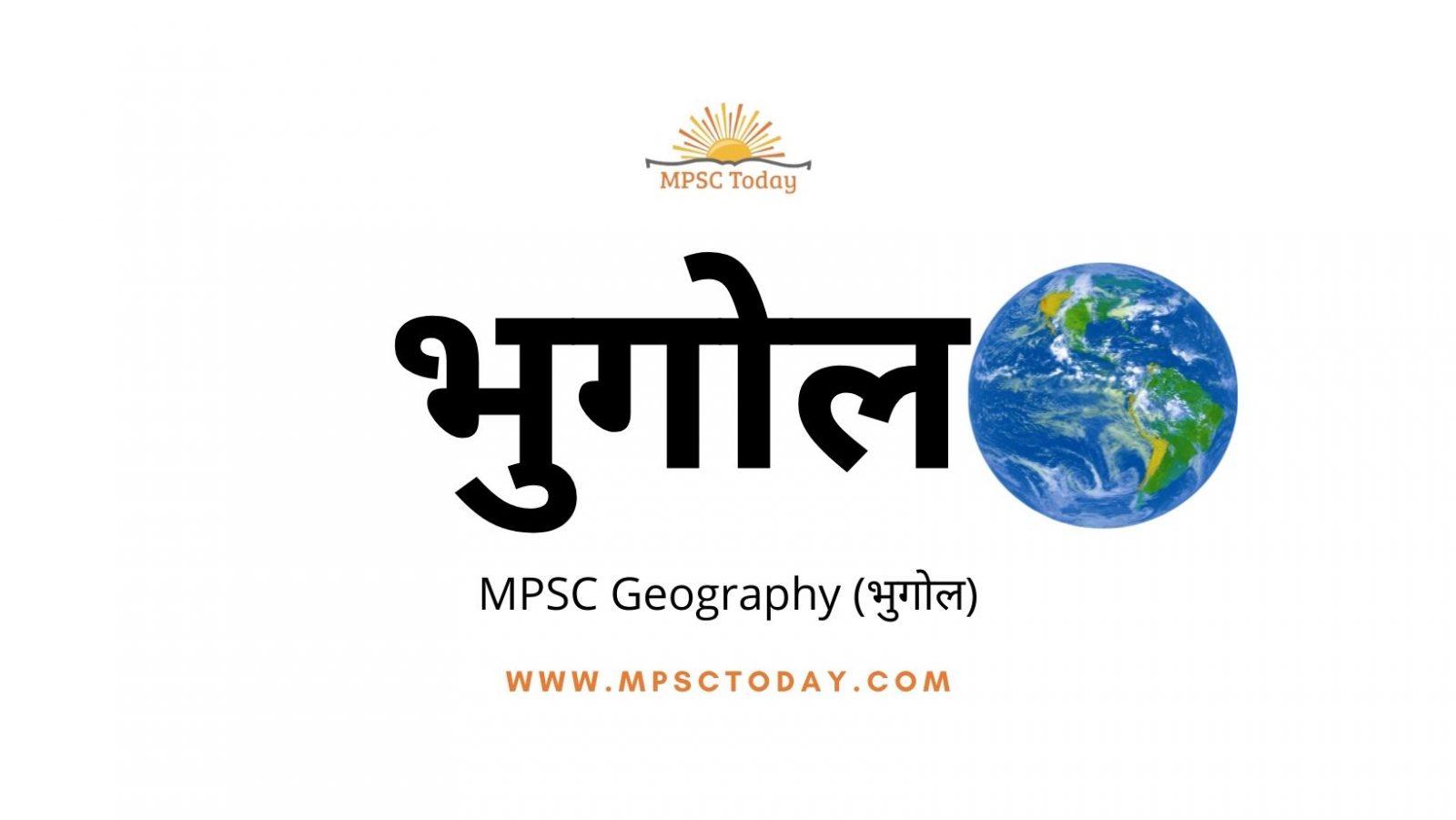 MPSC Geography (भुगोल)