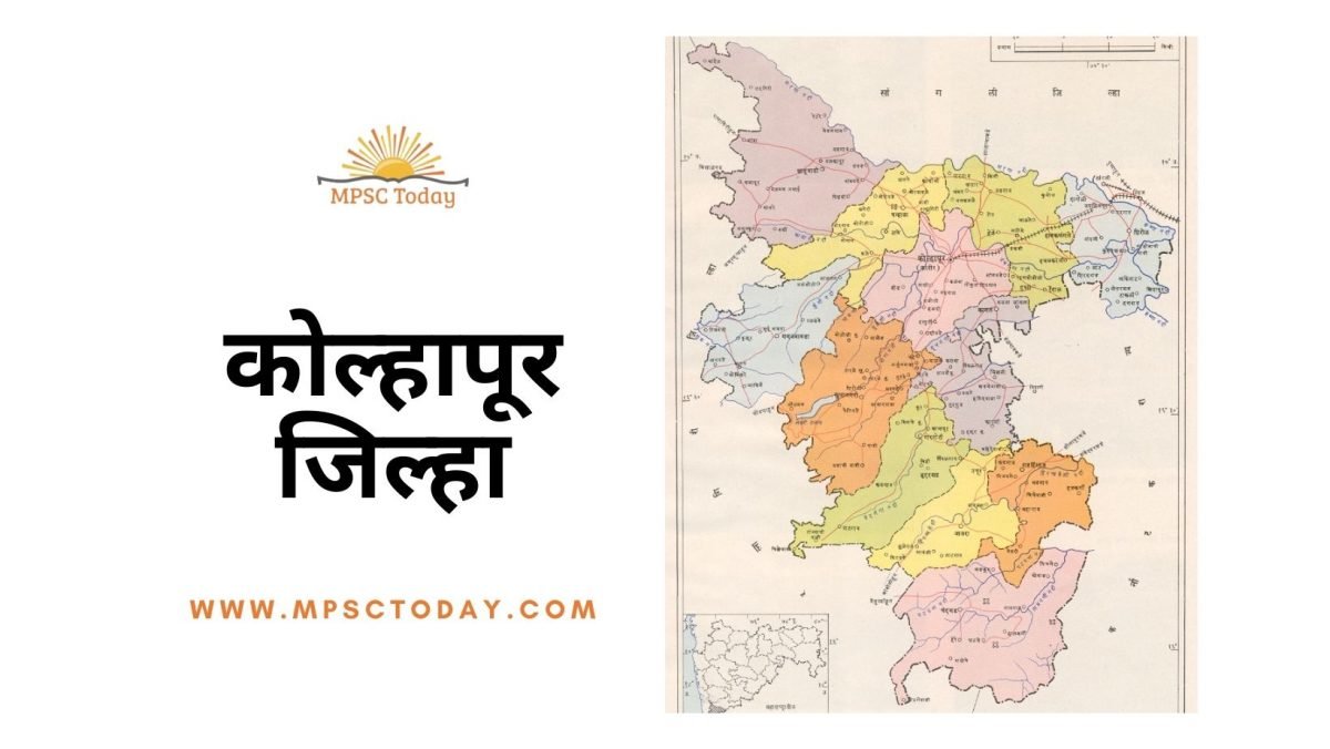 कोल्हापूर जिल्हा / Kolhapur District