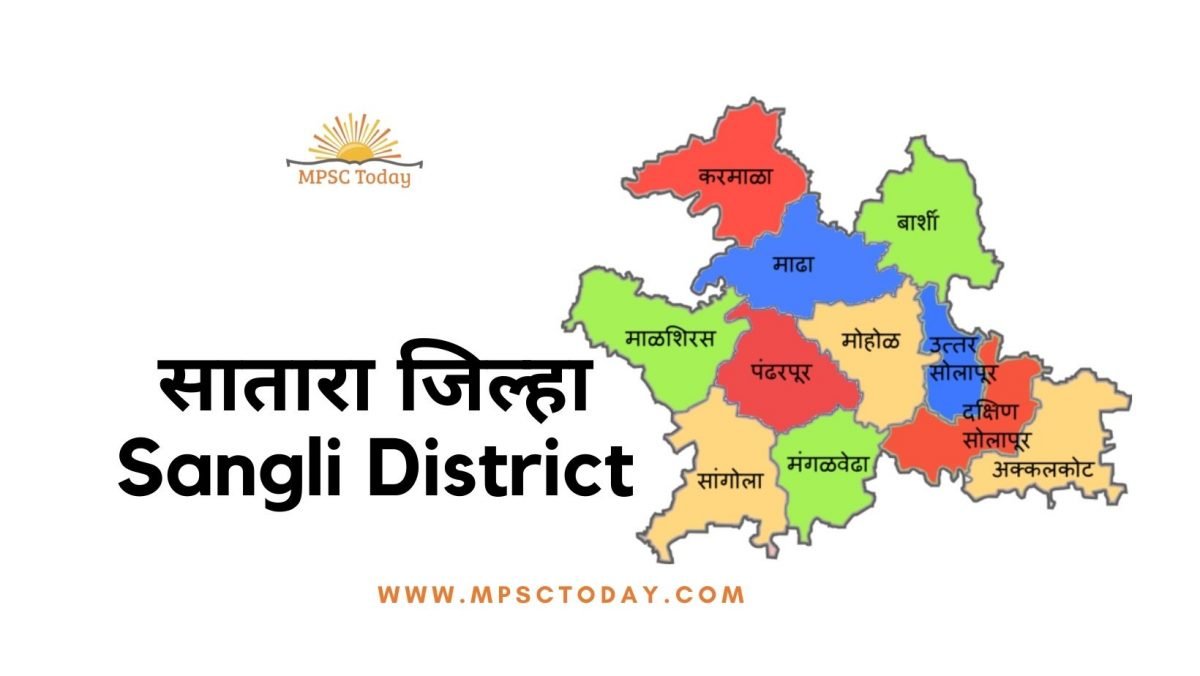 सातारा जिल्हा / Sangli District
