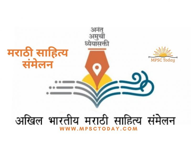 मराठी साहित्य संमेलन marathi sahitya sammelan