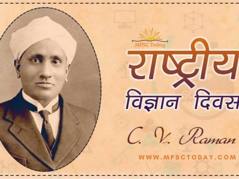 राष्ट्रीय विज्ञान दिवस National Science Day