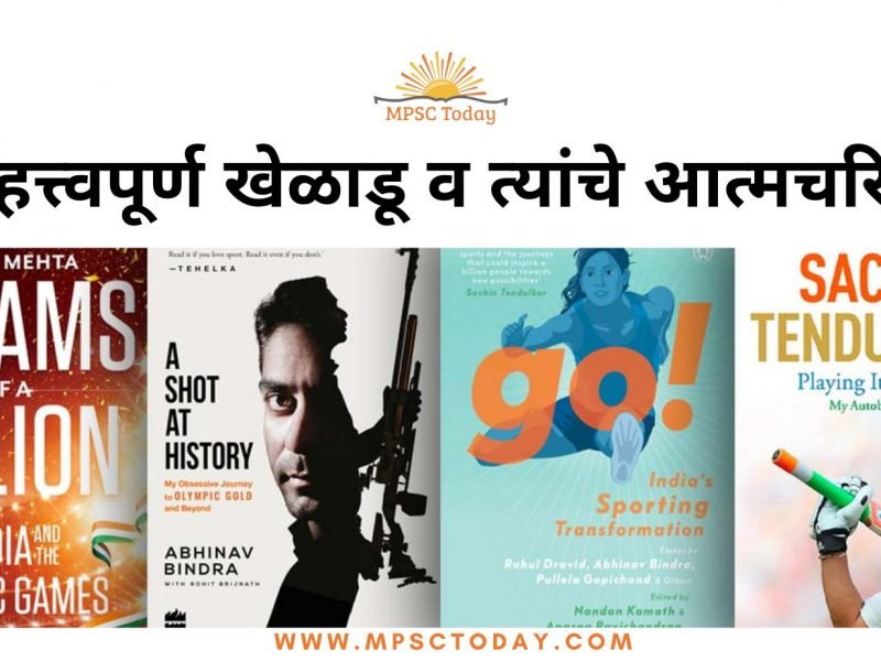 जगातील काही महत्त्वपूर्ण खेळाडू व त्यांचे आत्मचरित्र