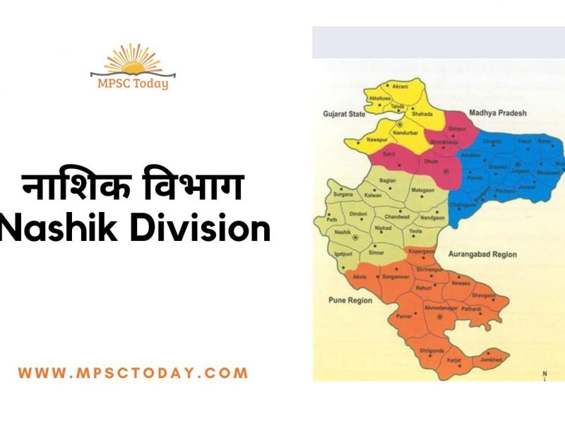 नाशिक विभाग Nashik Division