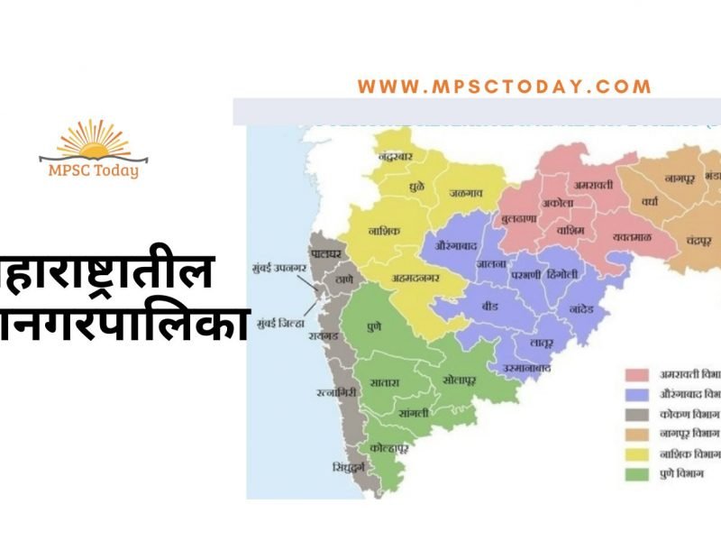 महाराष्ट्रातील महानगरपालिका Municipal Corporation of Maharashtra