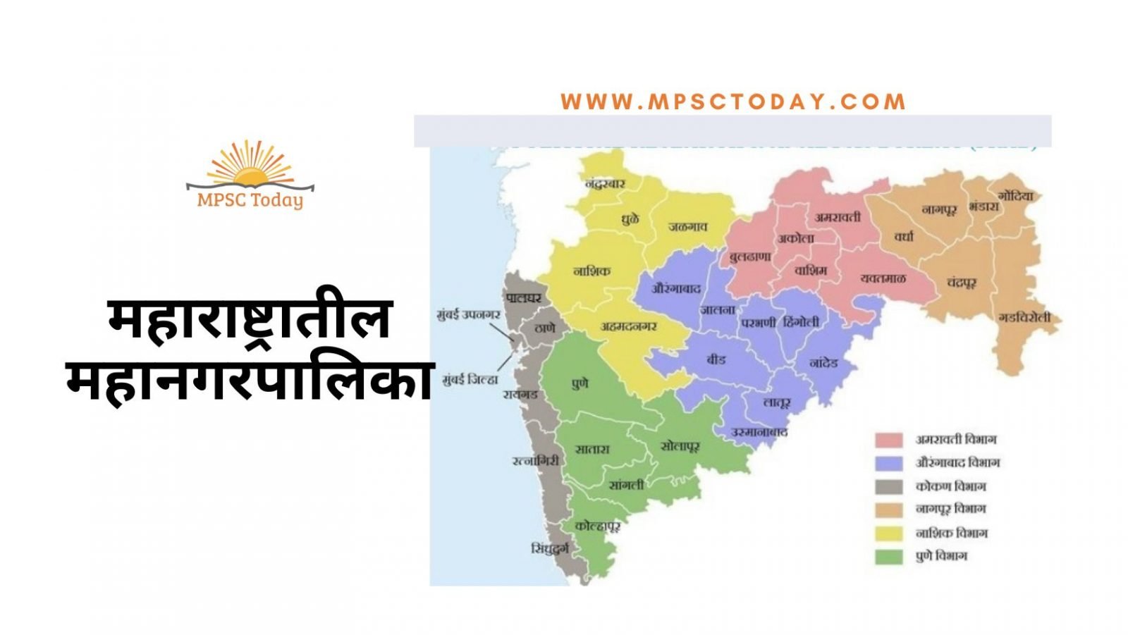 महाराष्ट्रातील महानगरपालिका Municipal Corporation of Maharashtra