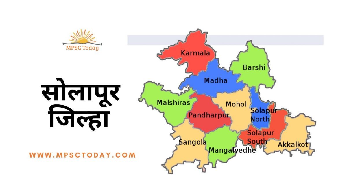 सोलापूर जिल्हा / Solapur District