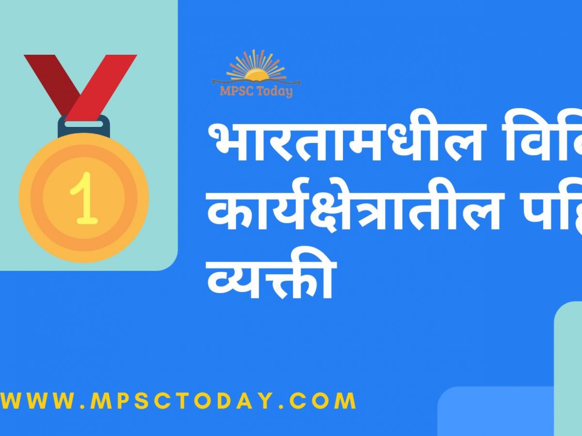 भारतामधील विविध कार्यक्षेत्रातील पहिले व्यक्ती