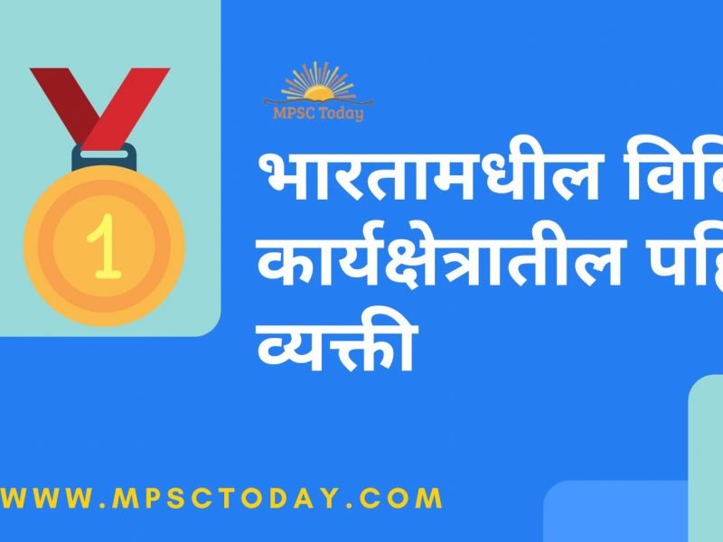 भारतामधील विविध कार्यक्षेत्रातील पहिले व्यक्ती