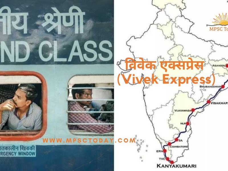 विवेक एक्सप्रेस (Vivek Express)