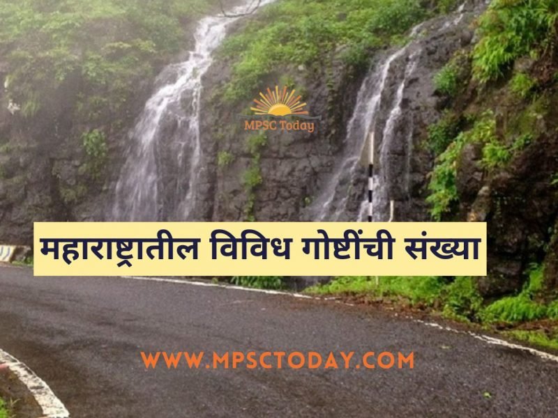 महाराष्ट्रातील विविध गोष्टींची संख्या