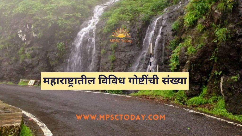 महाराष्ट्रातील विविध गोष्टींची संख्या