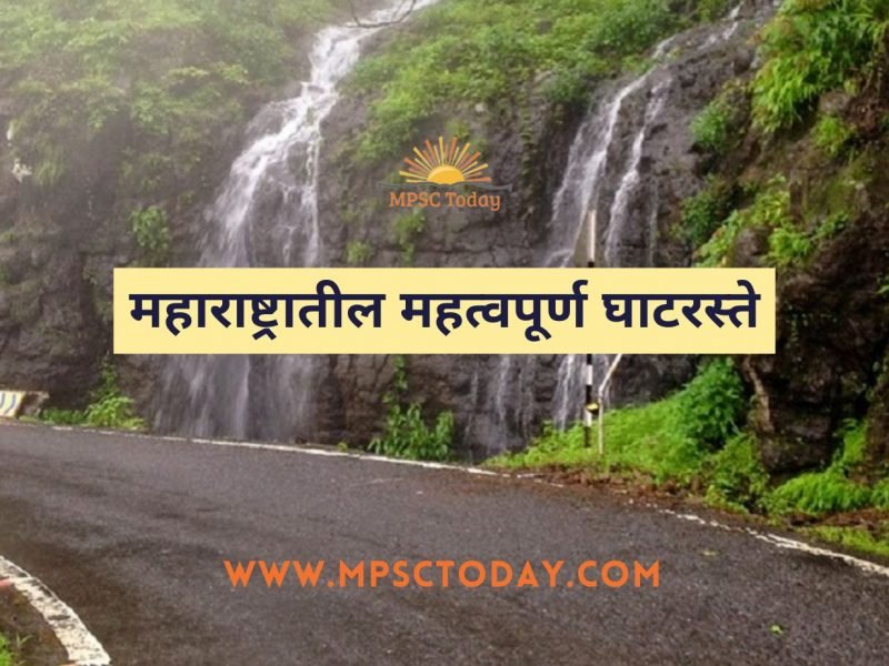 महाराष्ट्रातील महत्वपूर्ण घाटरस्ते