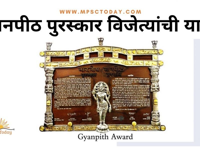 ज्ञानपीठ पुरस्कार विजेत्यांची यादी