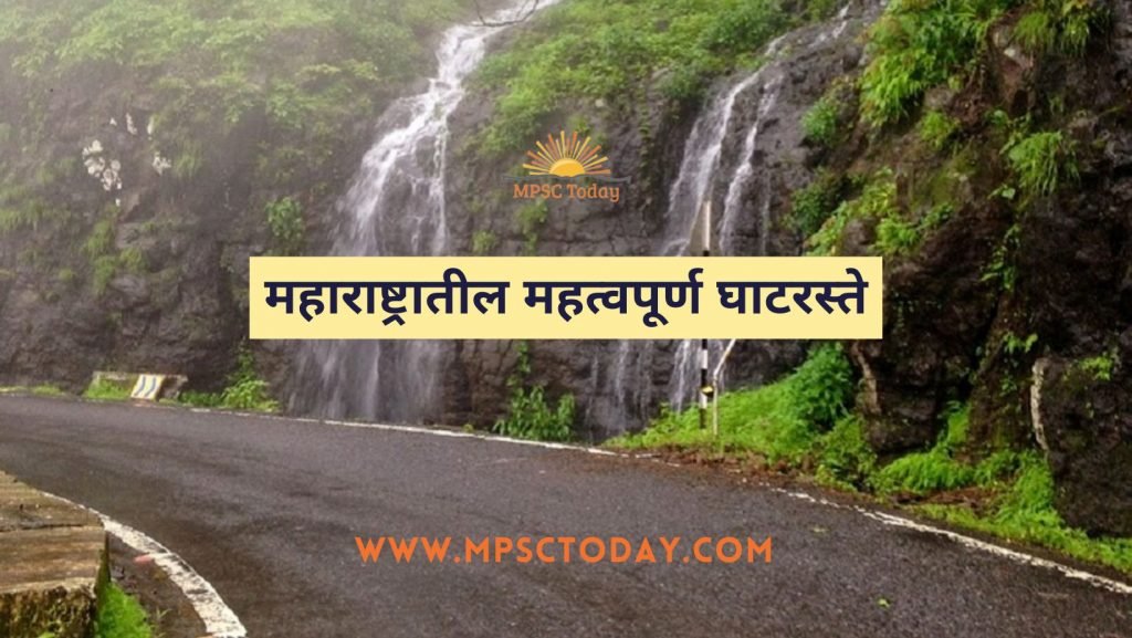 महाराष्ट्रातील महत्वपूर्ण घाटरस्ते